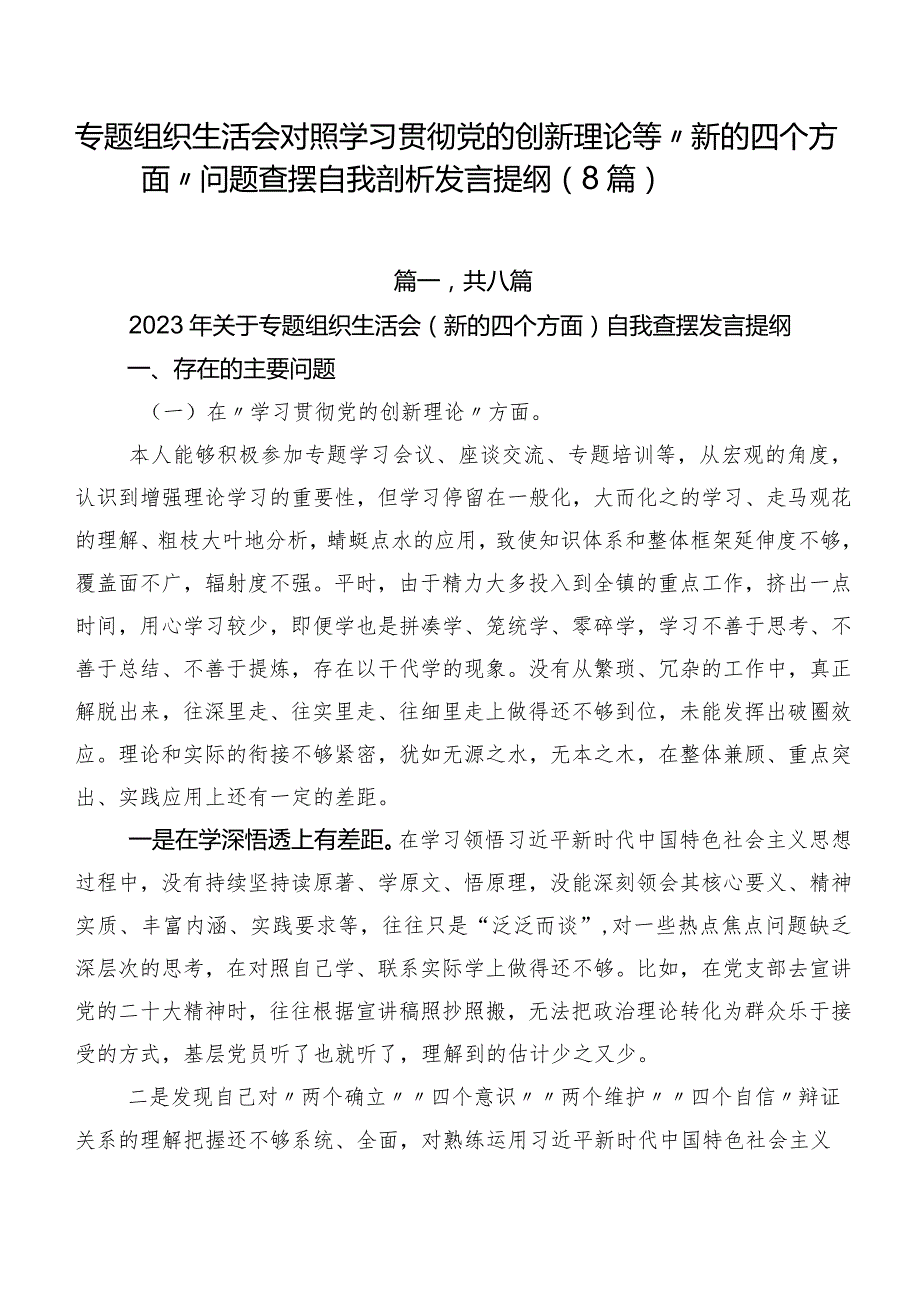 专题组织生活会对照学习贯彻党的创新理论等“新的四个方面”问题查摆自我剖析发言提纲（8篇）.docx_第1页