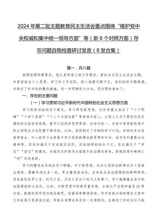 2024年第二批专题教育民主生活会重点围绕“维护党中央权威和集中统一领导方面”等（新6个对照方面）存在问题自我检查研讨发言（8篇合集）.docx