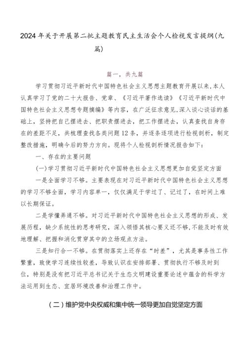 2024年关于开展第二批集中教育民主生活会个人检视发言提纲（九篇）.docx