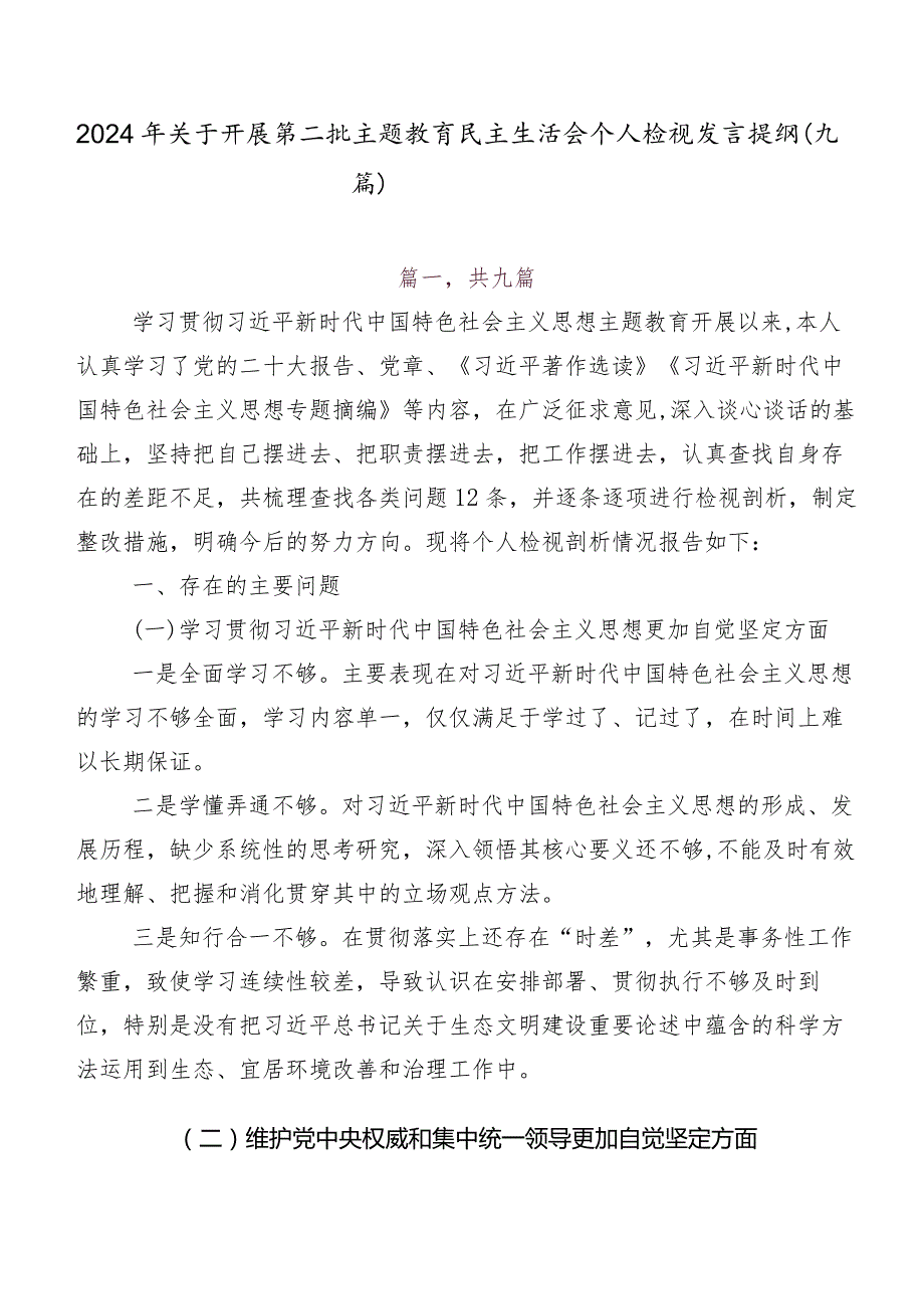 2024年关于开展第二批集中教育民主生活会个人检视发言提纲（九篇）.docx_第1页