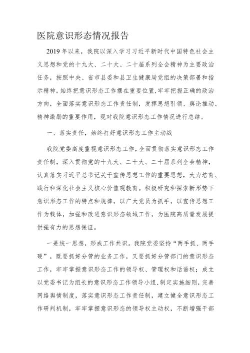 医院意识形态情况报告(1).docx