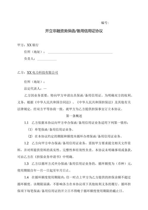 开立非融资类保函或备用信用证协议（2024年XX银行与 XX电力科技有限公司）.docx