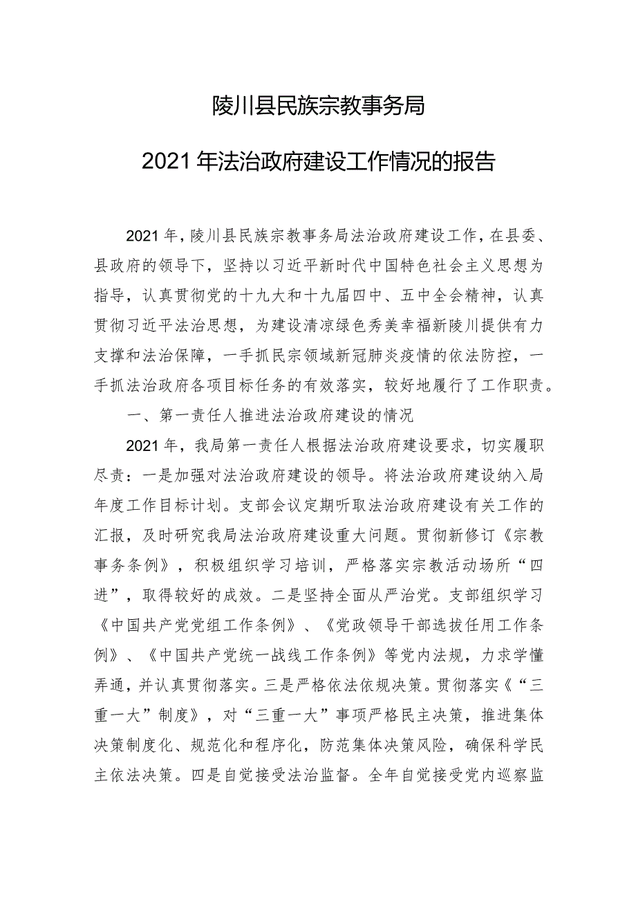 陵川县民族宗教事务局2021年法治政府建设工作情况的报告.docx_第1页
