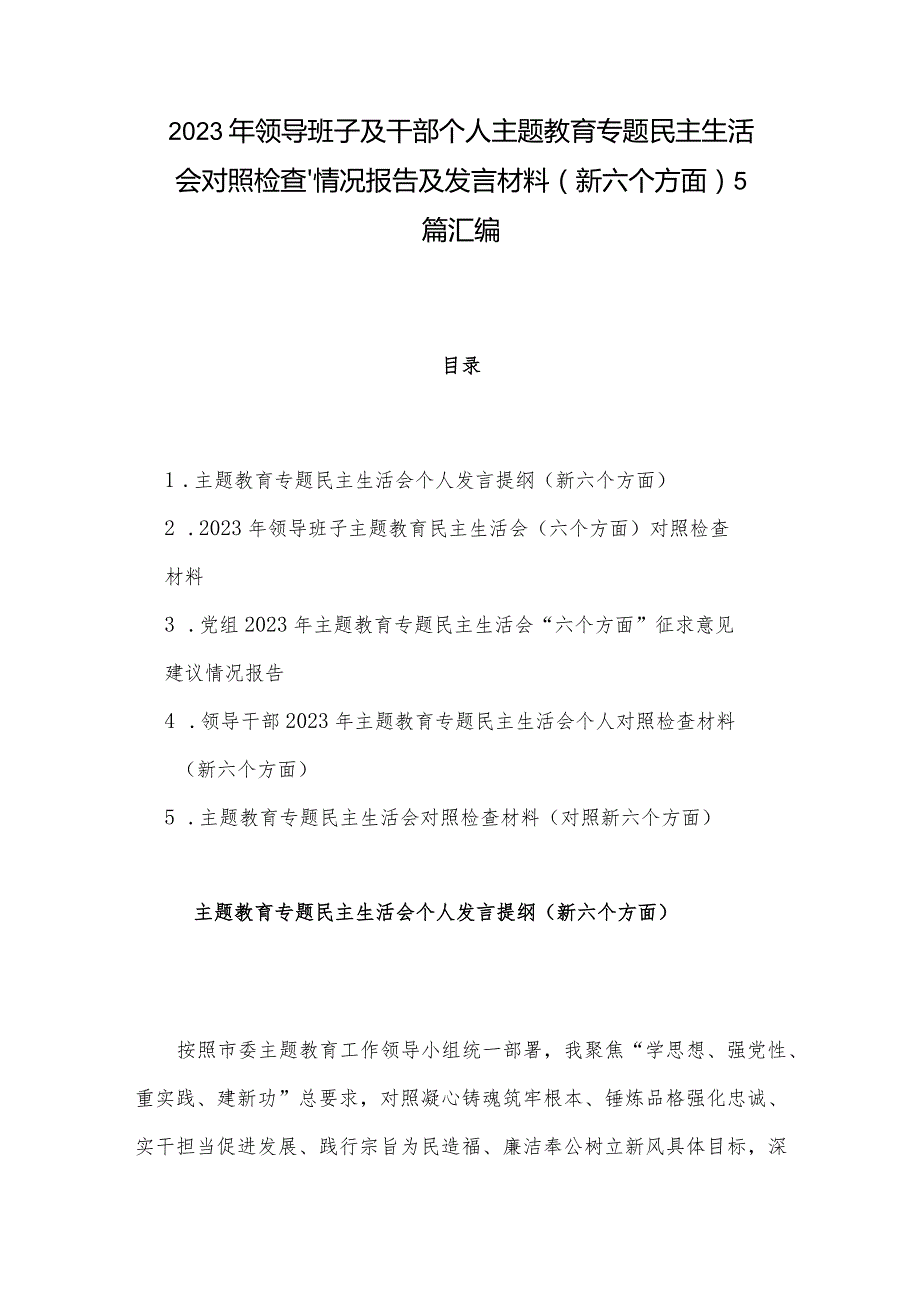 2023年领导班子及干部个人主题教育专题民主生活会对照检查、情况报告及发言材料（新六个方面）5篇汇编.docx_第1页