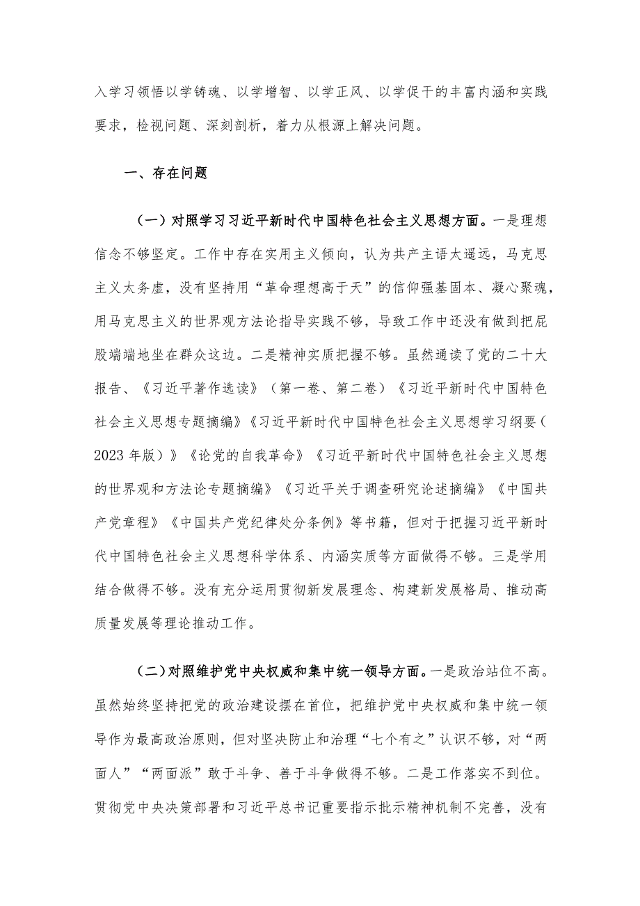 2023年领导班子及干部个人主题教育专题民主生活会对照检查、情况报告及发言材料（新六个方面）5篇汇编.docx_第2页