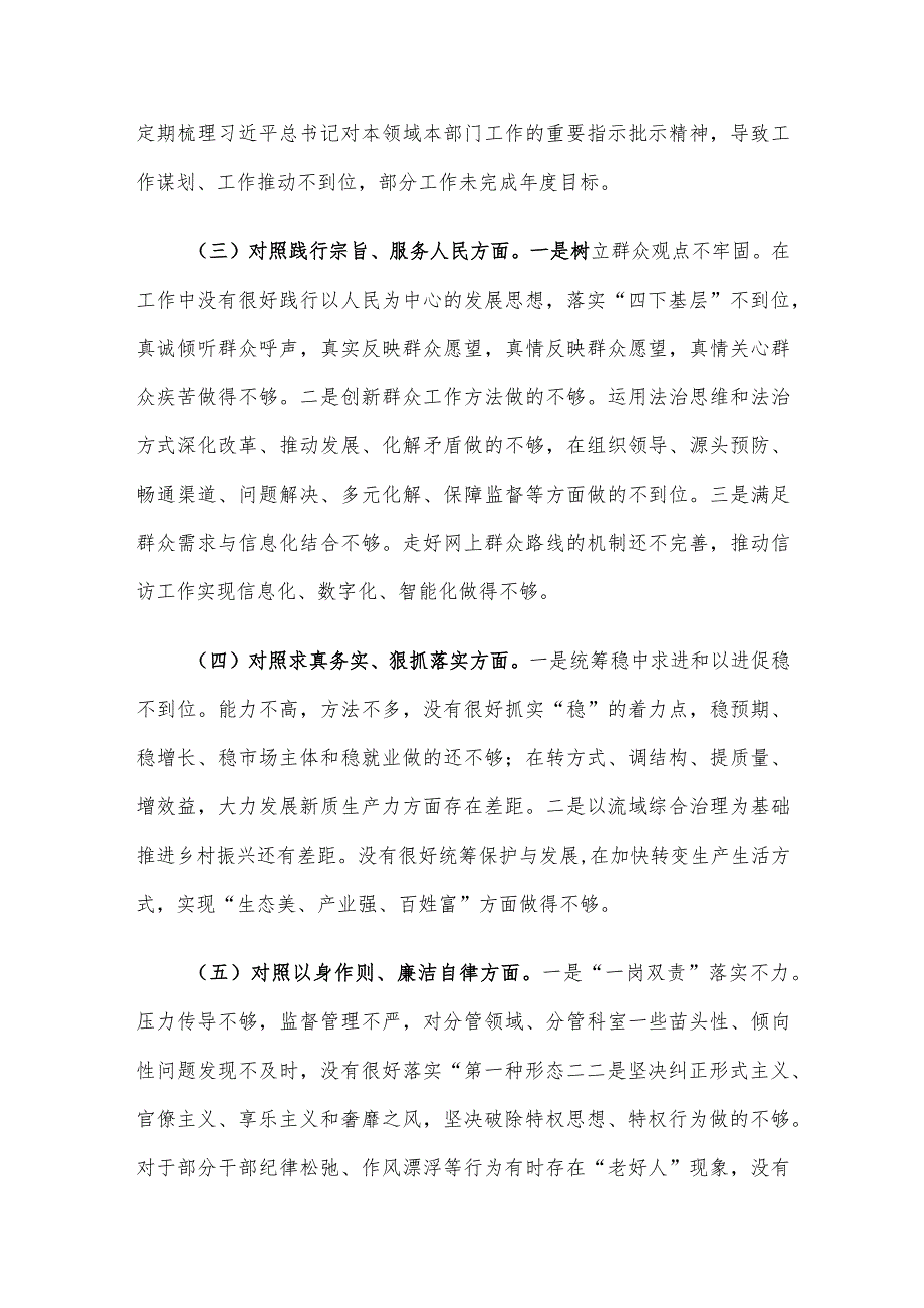 2023年领导班子及干部个人主题教育专题民主生活会对照检查、情况报告及发言材料（新六个方面）5篇汇编.docx_第3页