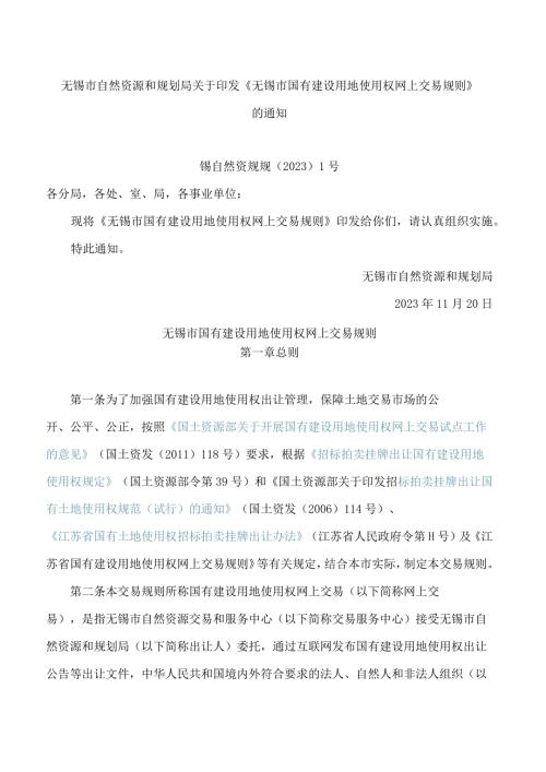 无锡市国有建设用地使用权网上交易规则》.docx