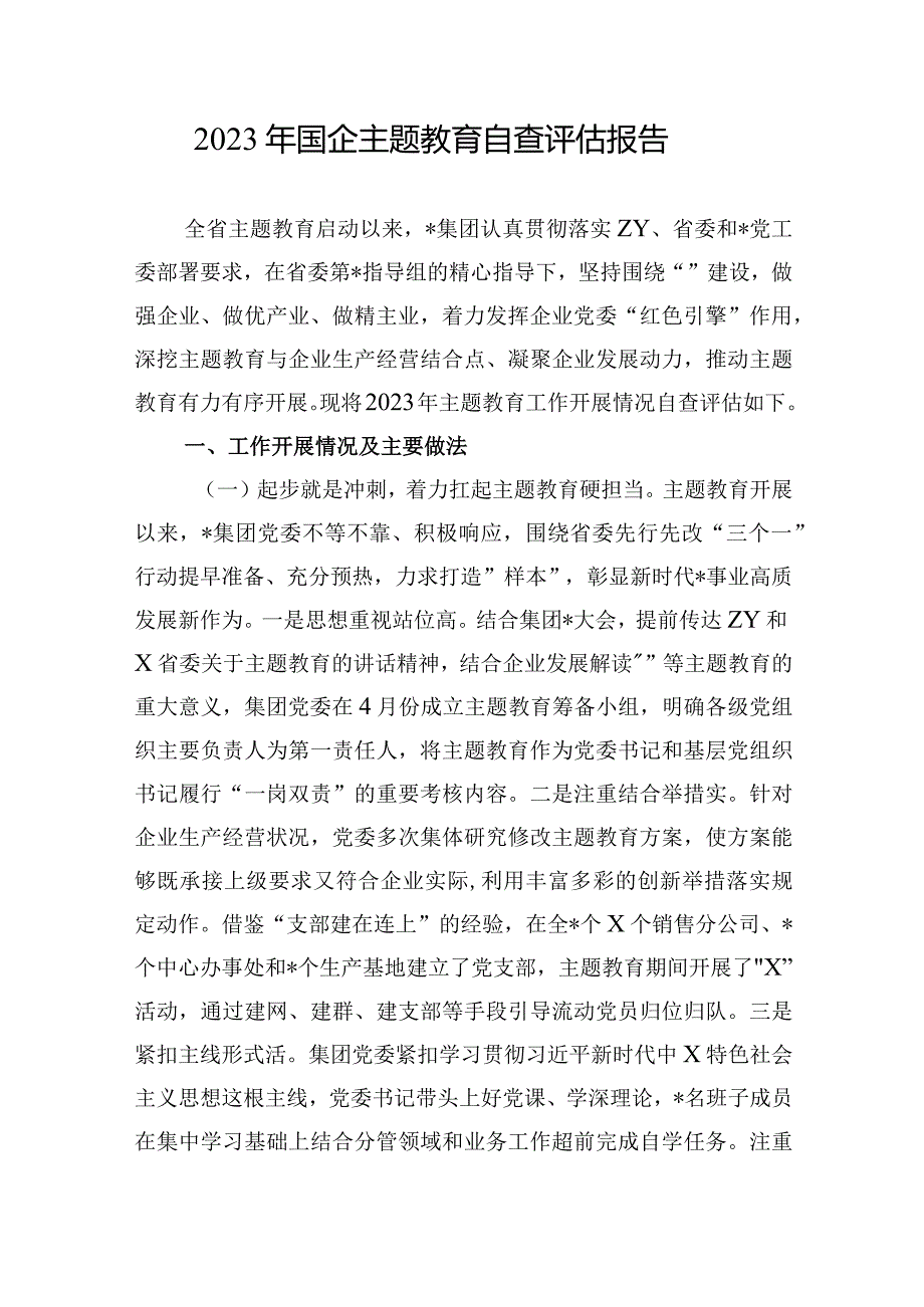 2篇20232024年国企公司主题教育自查评估报告.docx_第1页