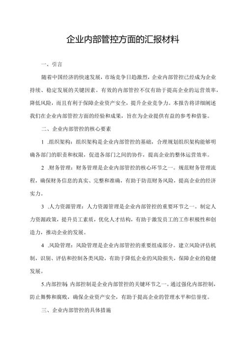 企业内部管控方面的汇报材料.docx