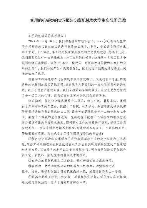 实用的机械类的实习报告3篇(机械类大学生实习周记通).docx