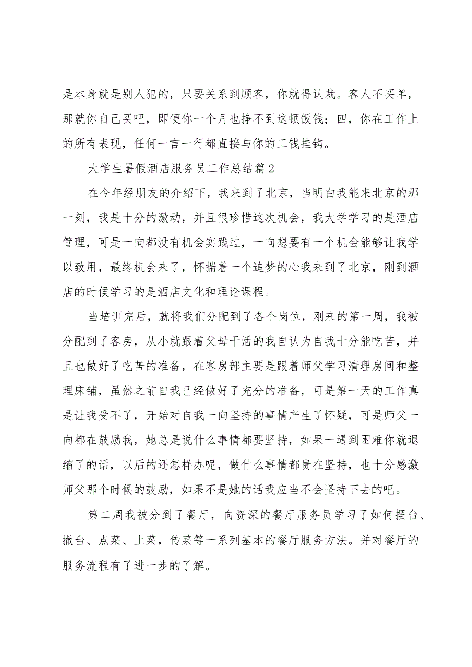 大学生暑假酒店服务员工作总结（3篇）.docx_第2页