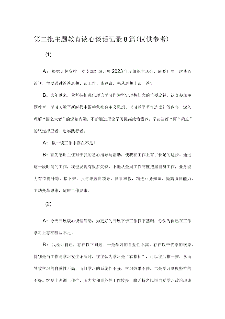 第二批主题教育谈心谈话记录8篇.docx_第1页