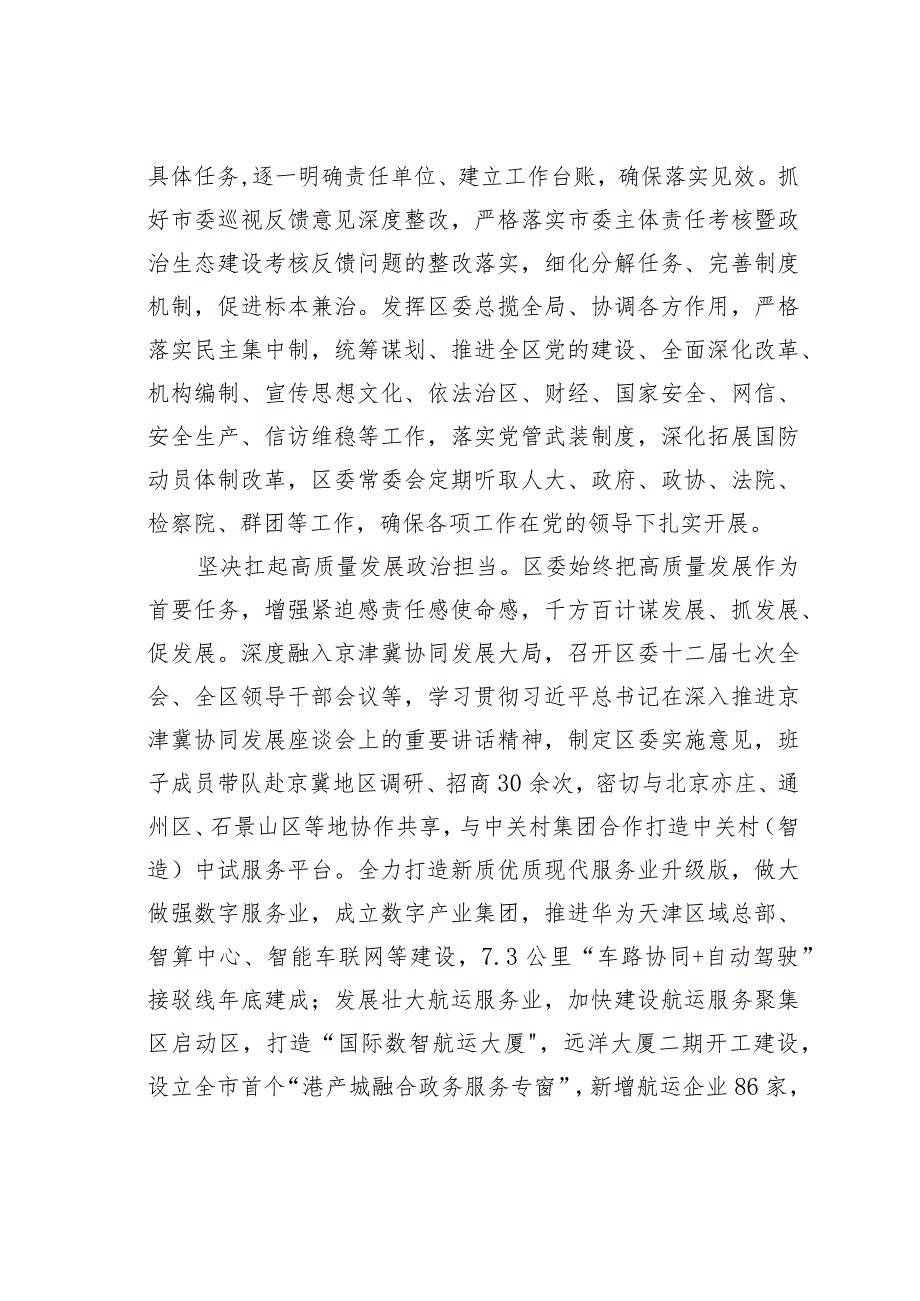 某某区委2023年落实全面从严治党主体责任情况的报告(1).docx_第2页