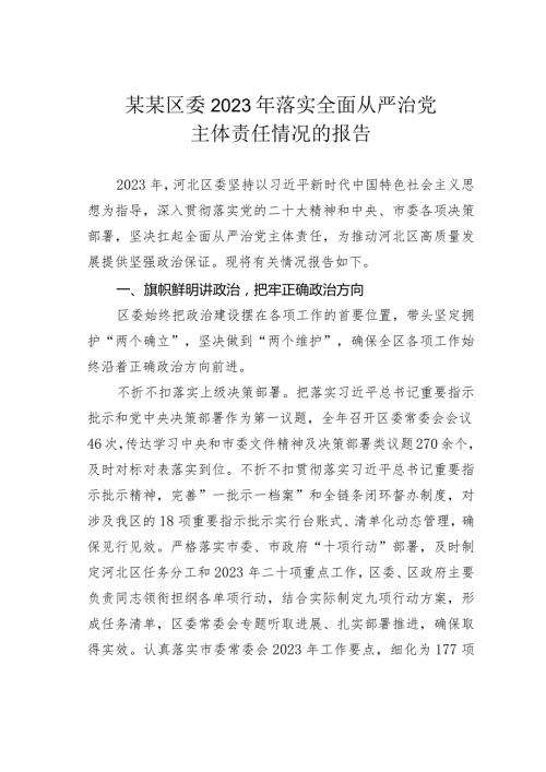 某某区委2023年落实全面从严治党主体责任情况的报告(1).docx