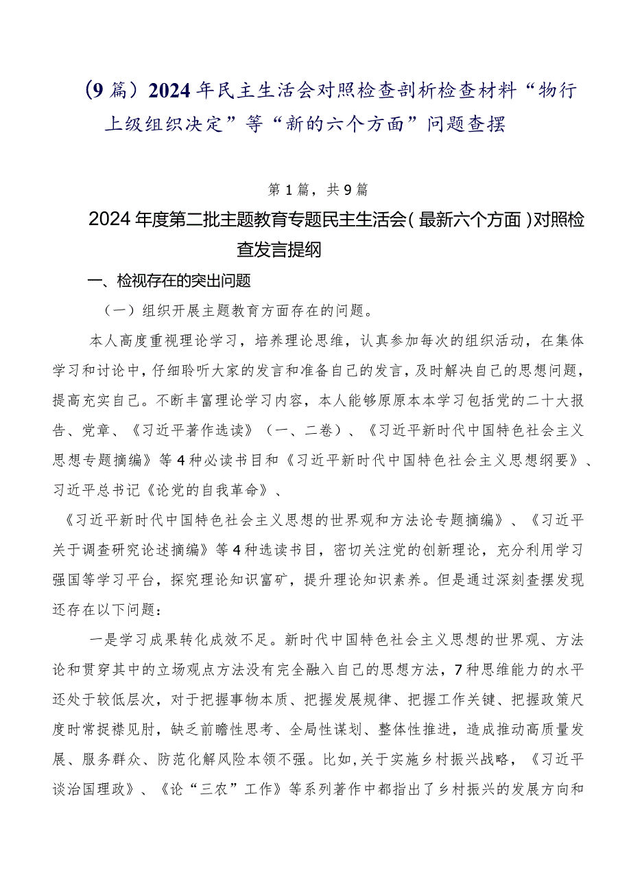 （9篇）2024年民主生活会对照检查剖析检查材料“执行上级组织决定”等“新的六个方面”问题查摆.docx_第1页