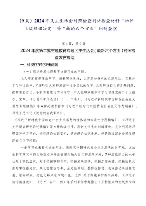 （9篇）2024年民主生活会对照检查剖析检查材料“执行上级组织决定”等“新的六个方面”问题查摆.docx