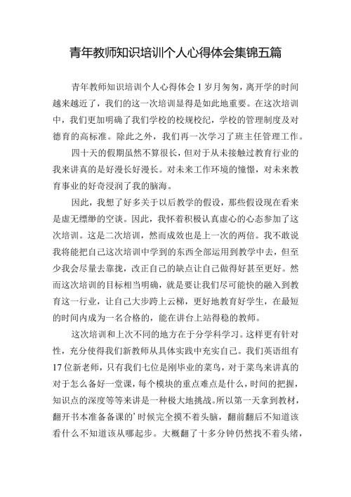 青年教师知识培训个人心得体会集锦五篇.docx