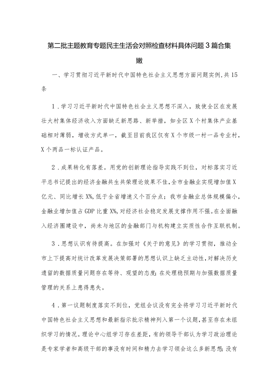 第二批主题教育专题民主生活会对照检查材料具体问题3篇合集范文.docx_第1页