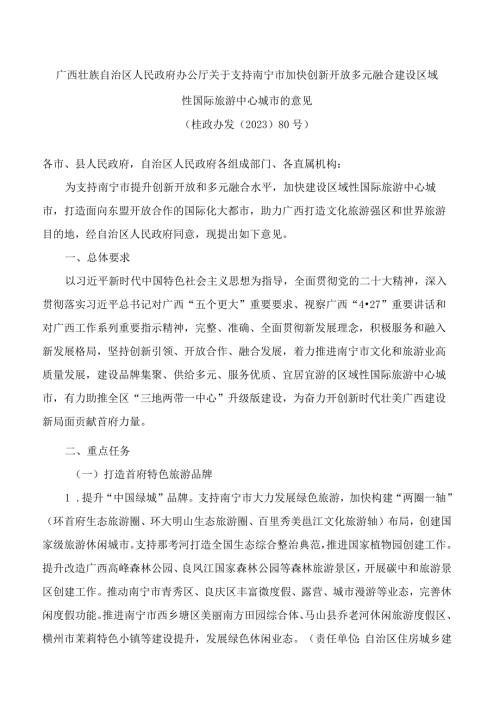 广西壮族自治区人民政府办公厅关于支持南宁市加快创新开放多元融合建设区域性国际旅游中心城市的意见.docx