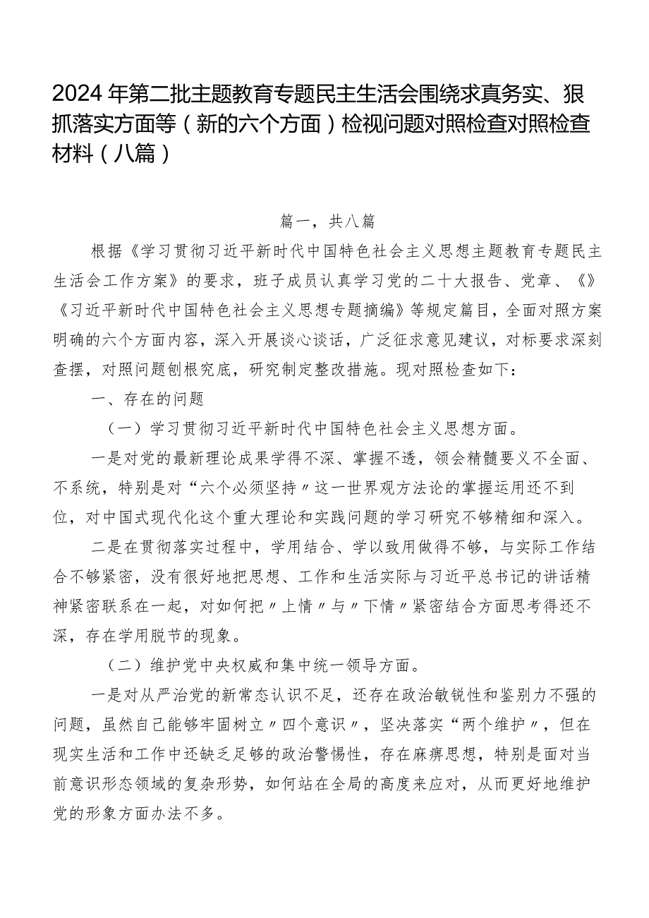 2024年第二批专题教育专题民主生活会围绕求真务实、狠抓落实方面等(新的六个方面)检视问题对照检查对照检查材料（八篇）.docx_第1页