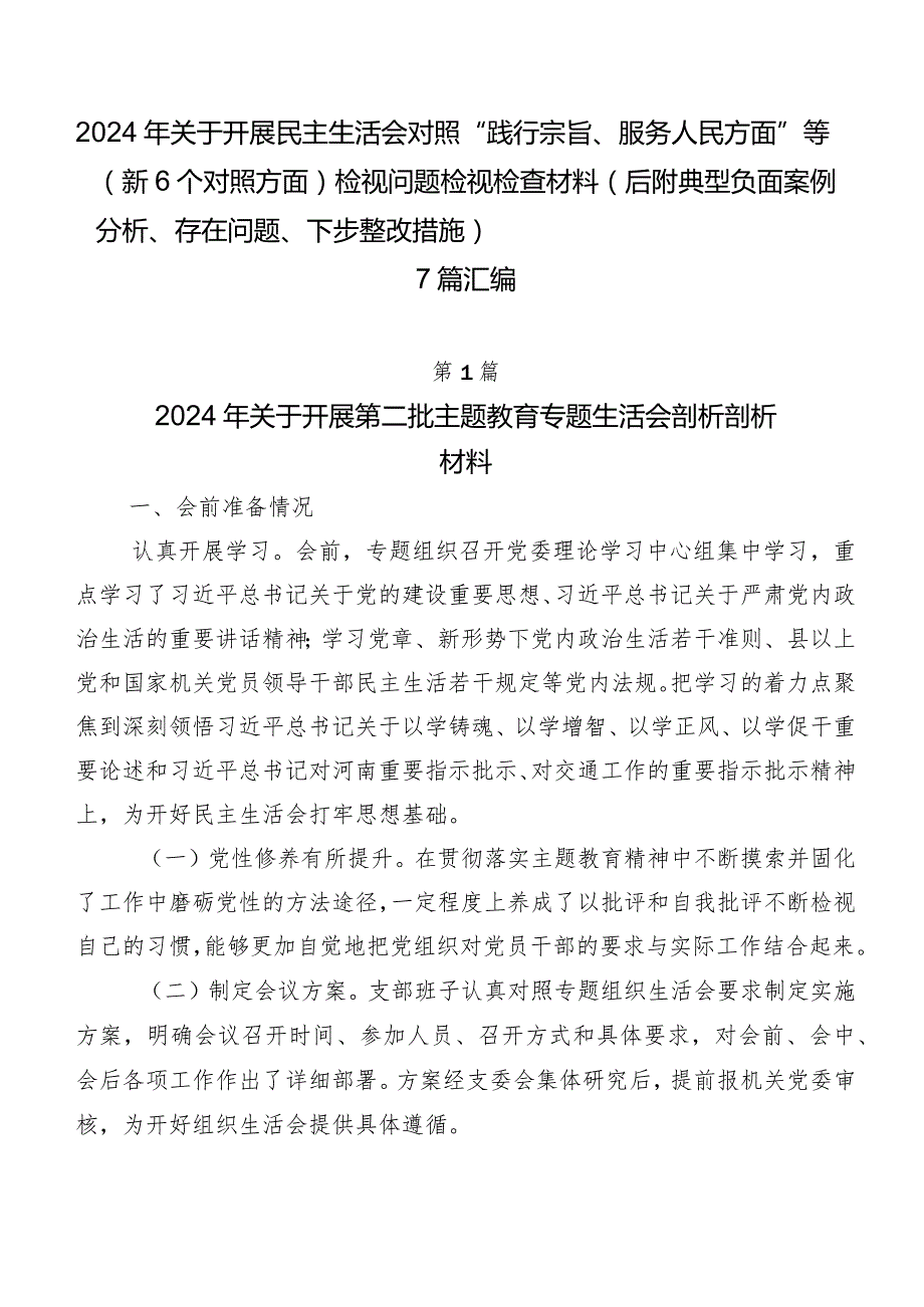 2024年关于开展民主生活会对照“践行宗旨、服务人民方面”等（新6个对照方面）检视问题检视检查材料（后附典型负面案例分析、存在问题、下步整.docx_第1页
