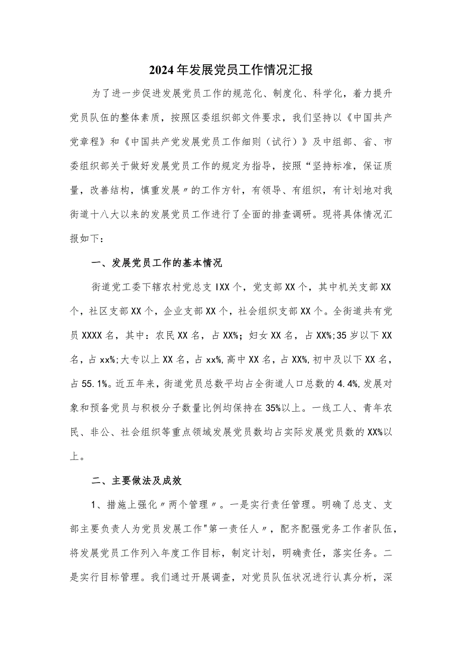 2024年发展党员工作情况汇报.docx_第1页