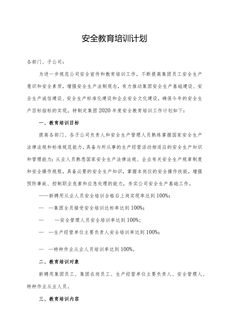 企业安全教育培训计划(1).docx_第1页