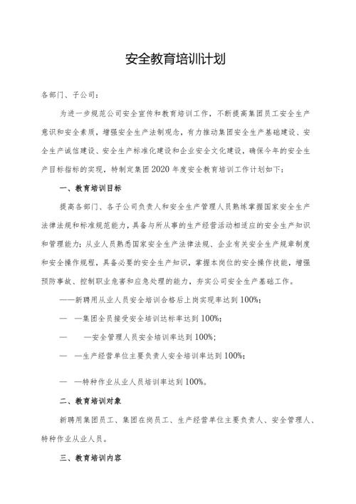 企业安全教育培训计划(1).docx