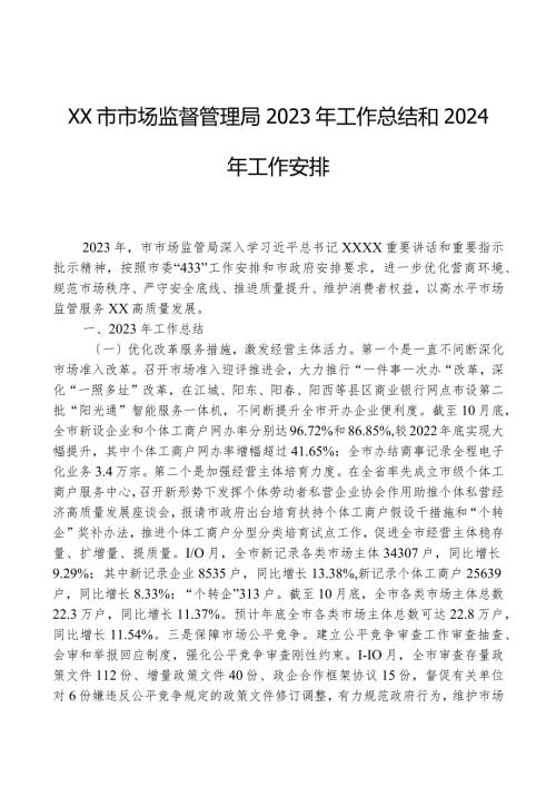 XX市市场监督管理局2023年工作总结和2024年工作安排.docx