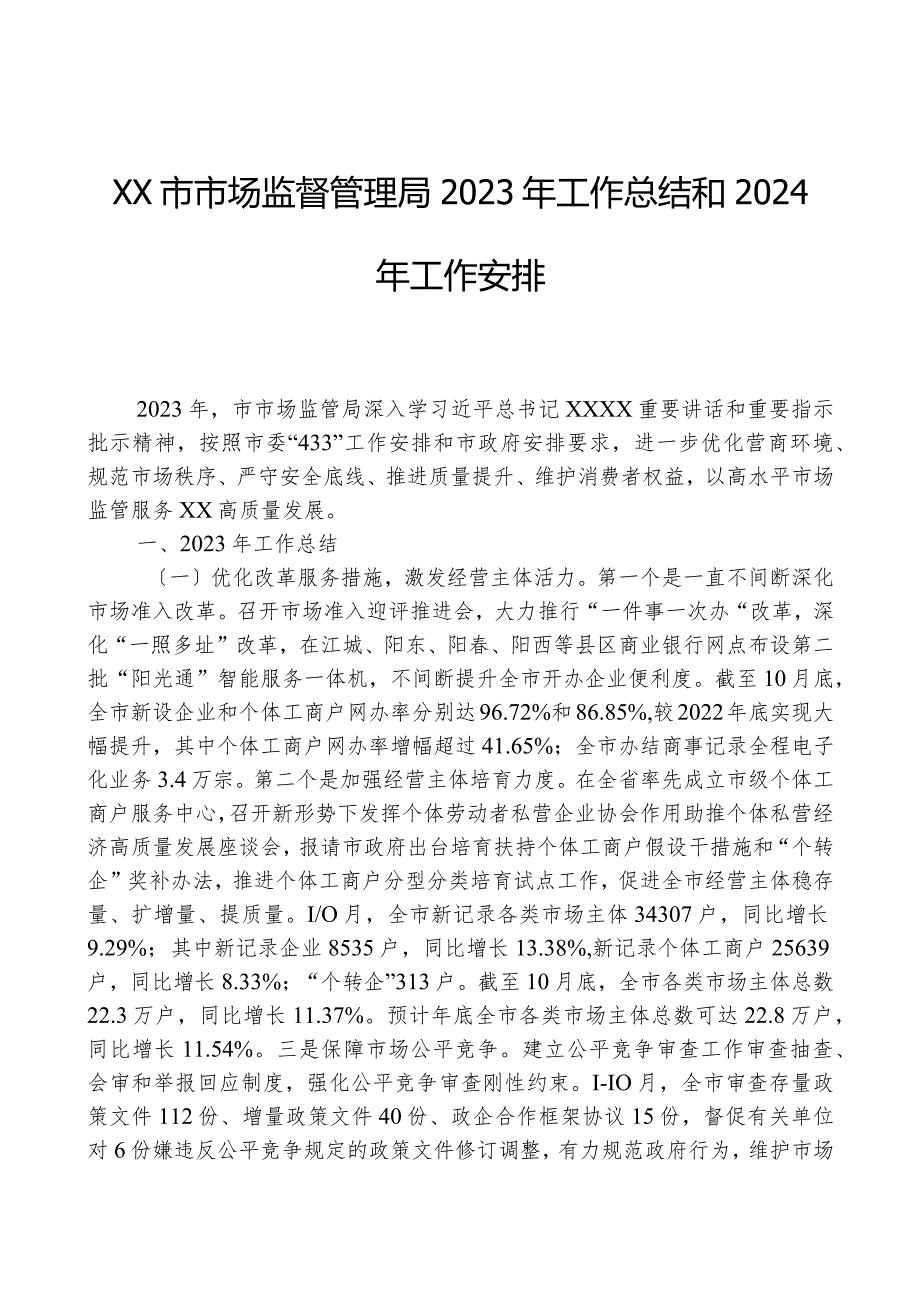 XX市市场监督管理局2023年工作总结和2024年工作安排.docx_第1页