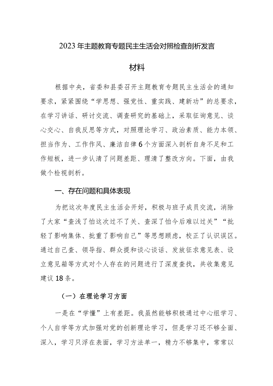 2023年主题教育专题民主生活会个人对照检查剖析发言材料范文3篇.docx_第1页