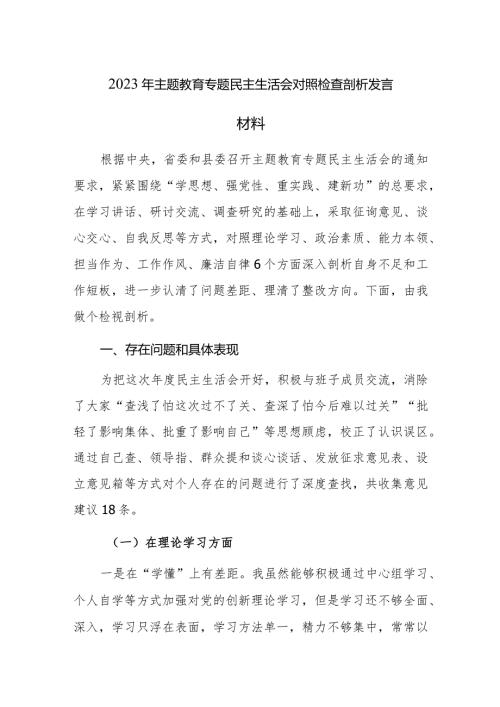 2023年主题教育专题民主生活会个人对照检查剖析发言材料范文3篇.docx