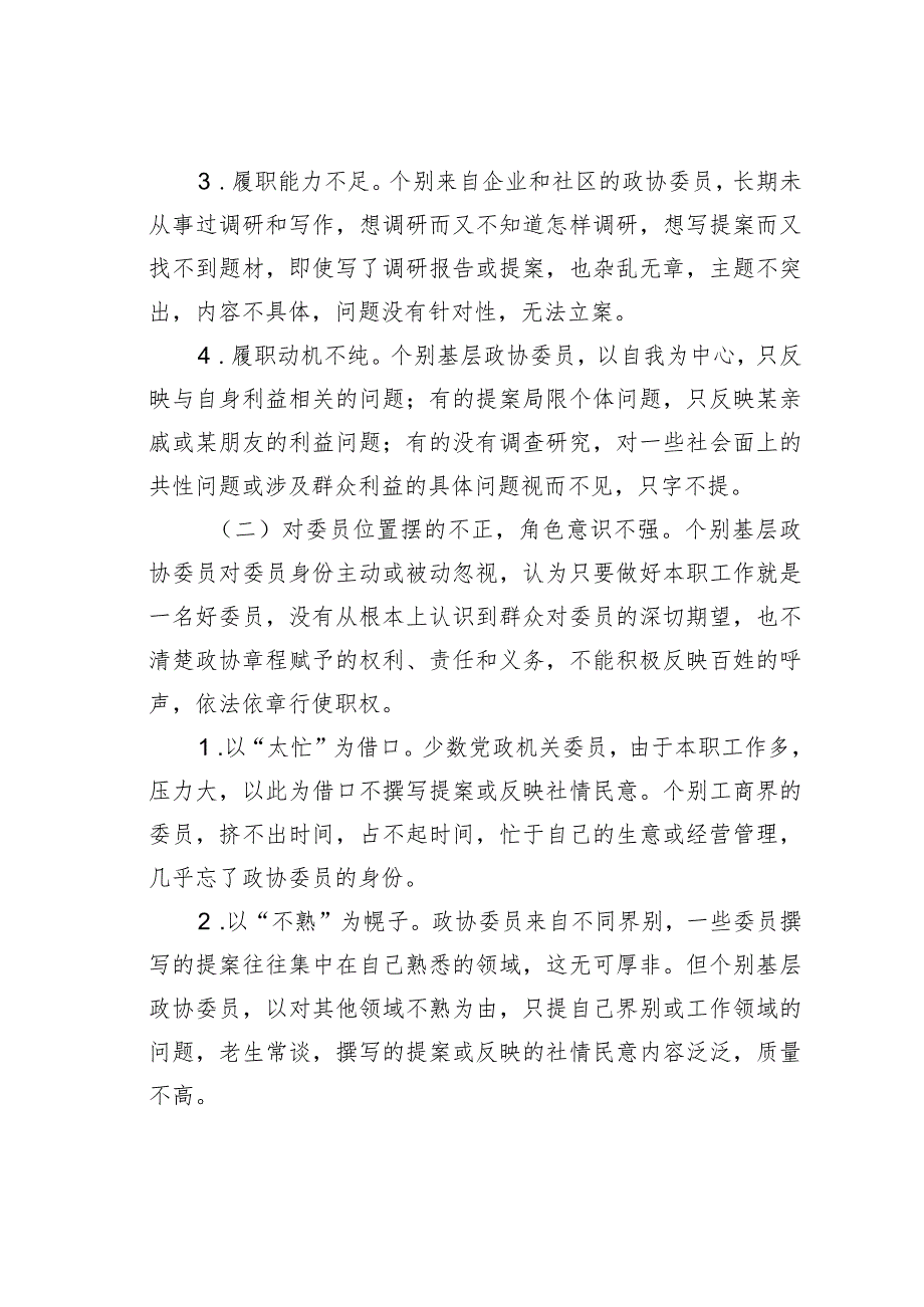 关于加强基层政协委员履职管理的几点思考(1).docx_第2页