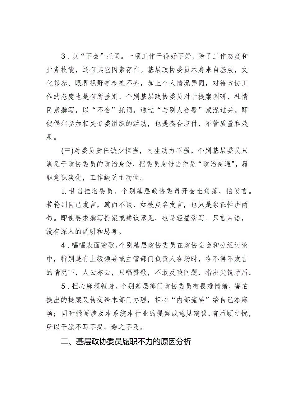 关于加强基层政协委员履职管理的几点思考(1).docx_第3页