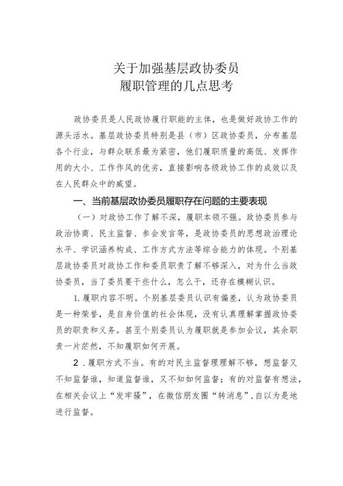 关于加强基层政协委员履职管理的几点思考(1).docx