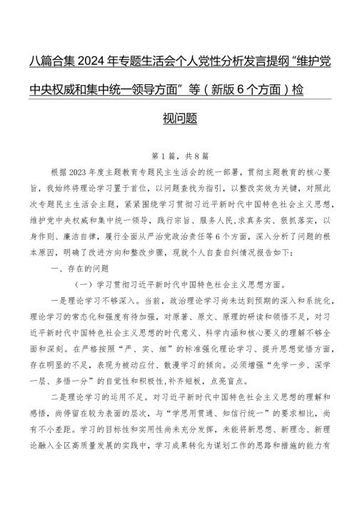 八篇合集2024年专题生活会个人党性分析发言提纲“维护党中央权威和集中统一领导方面”等(新版6个方面)检视问题.docx