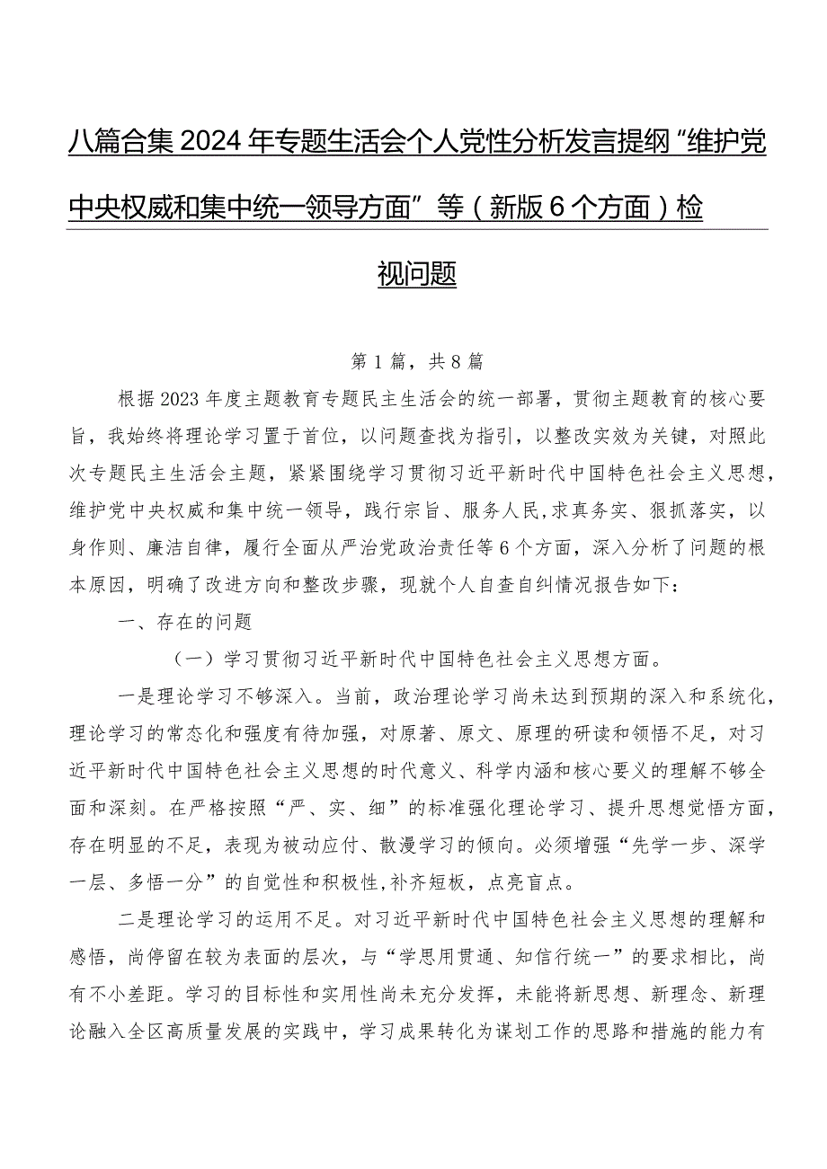 八篇合集2024年专题生活会个人党性分析发言提纲“维护党中央权威和集中统一领导方面”等(新版6个方面)检视问题.docx_第1页