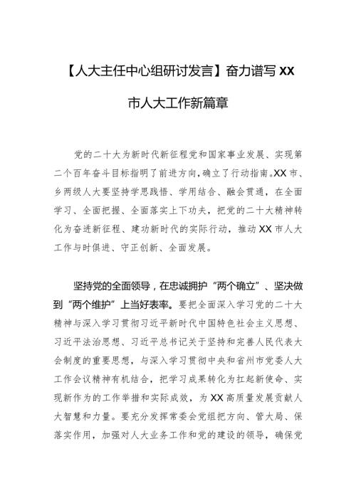 【人大主任中心组研讨发言】奋力谱写XX市人大工作新篇章.docx