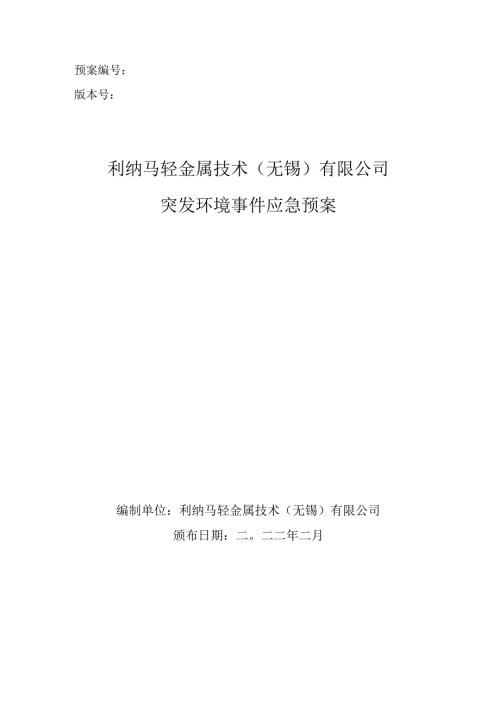 预案版本号利纳马轻金属技术无锡有限公司突发环境事件应急预案.docx
