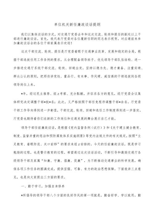 单位机关新任廉政谈话提纲.docx