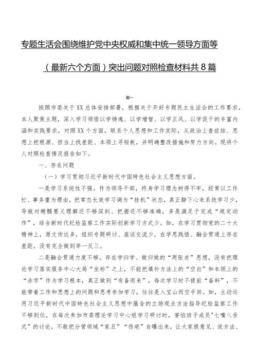 专题生活会围绕维护党中央权威和集中统一领导方面等(最新六个方面)突出问题对照检查材料共8篇.docx