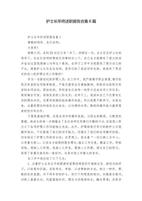 护士长年终述职报告合集6篇.docx