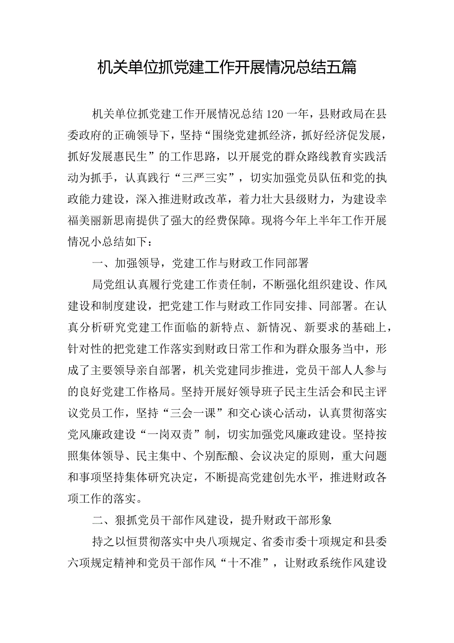 机关单位抓党建工作开展情况总结五篇.docx_第1页