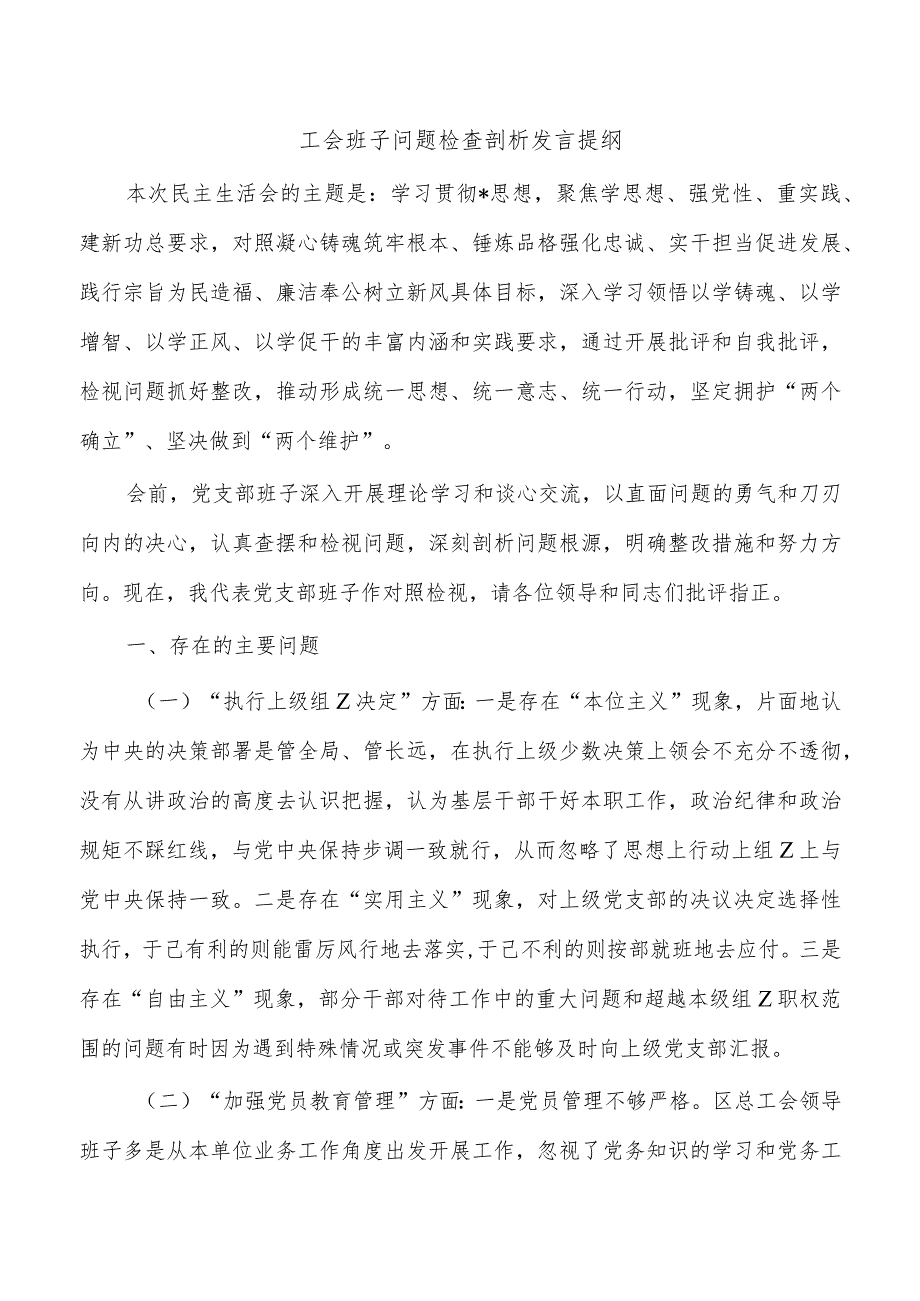 工会班子问题检查剖析发言提纲.docx_第1页