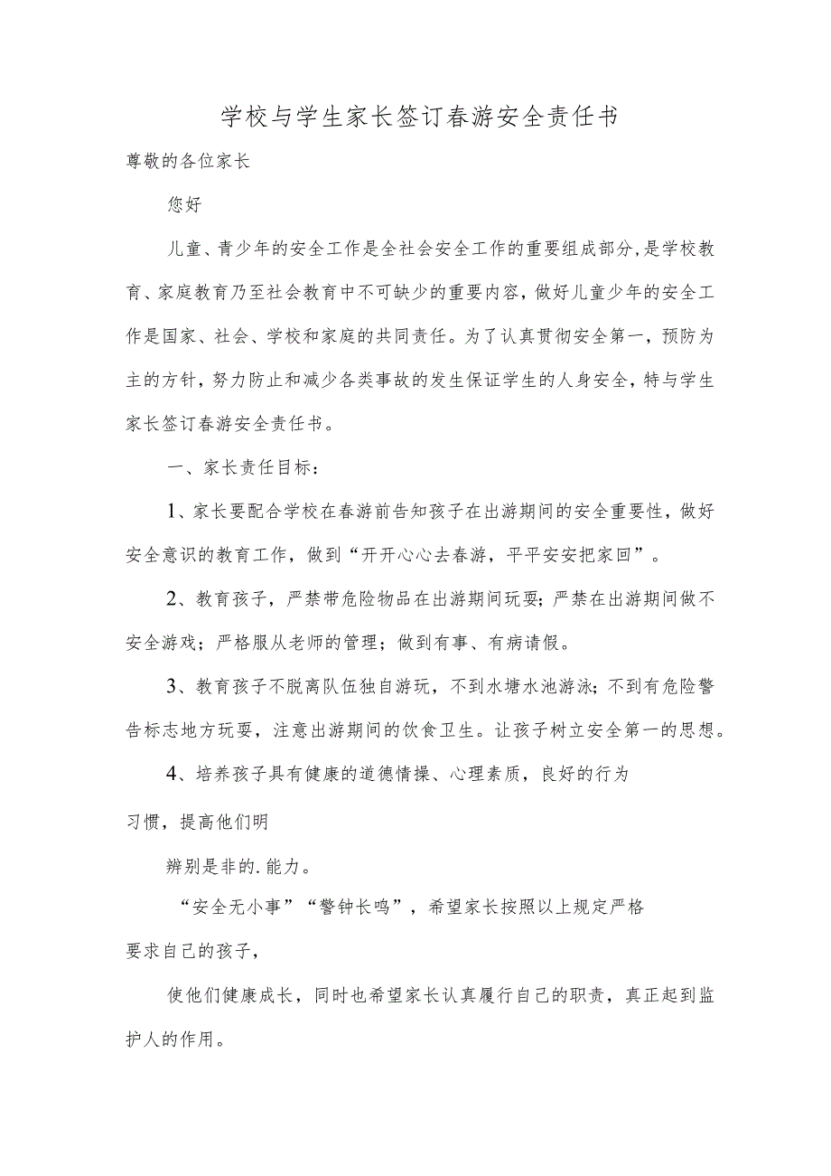 学校与学生家长签订游安全责任书.docx_第1页