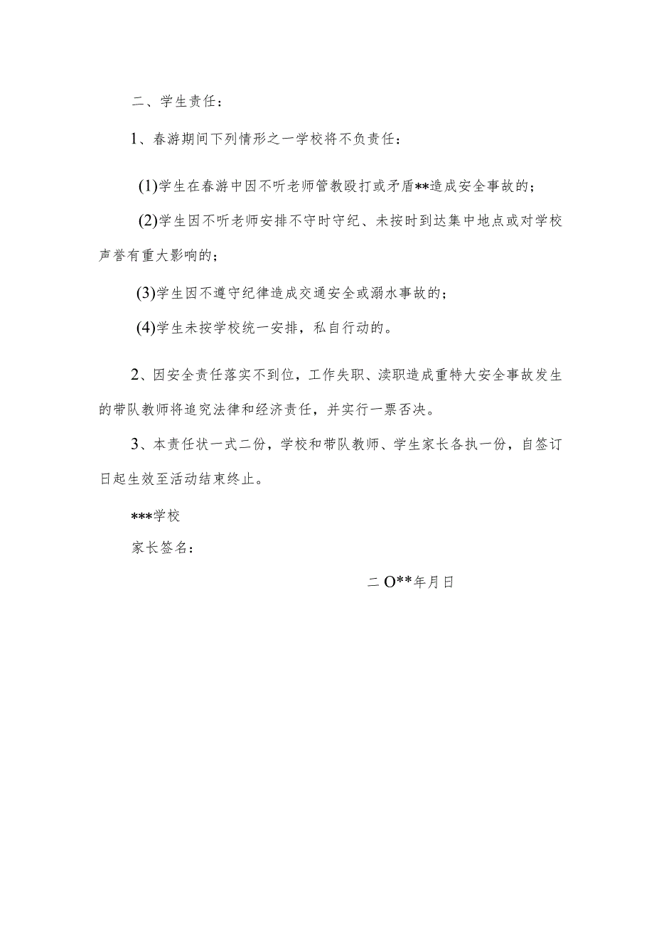 学校与学生家长签订游安全责任书.docx_第2页