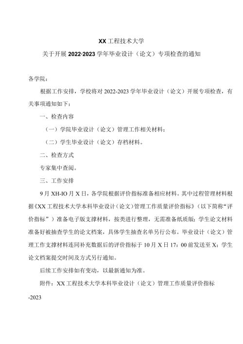 XX工程技术大学关于开展20222023毕业设计（论文）专项检查的通知（2023年）.docx