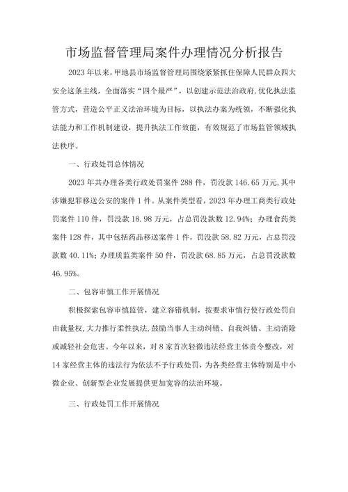 市场监督管理局案件办理情况分析报告.docx
