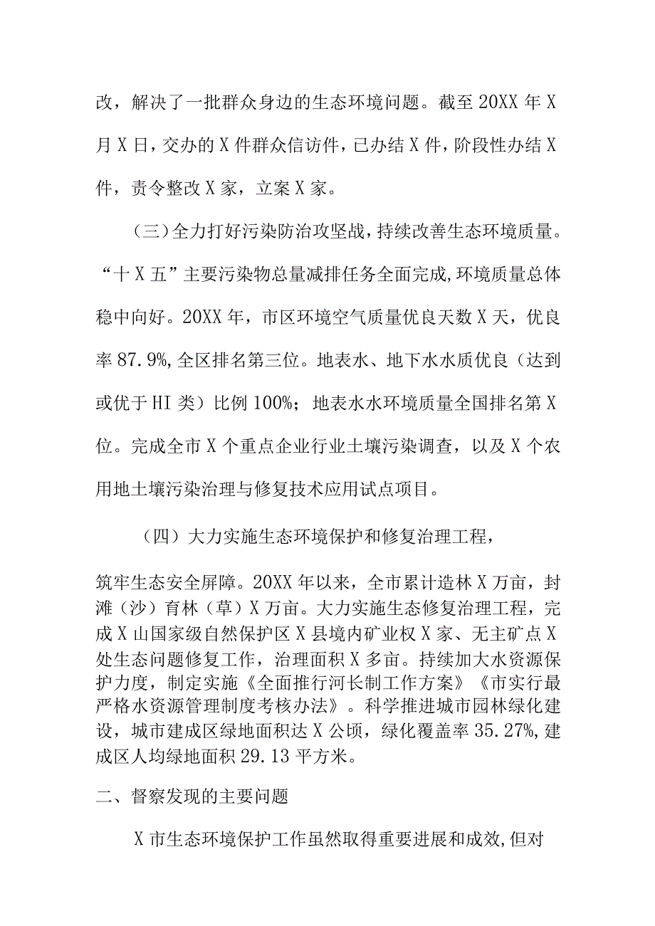 第X生态环境保护督察组对X市生态环境保护督察情况报告.docx_第3页