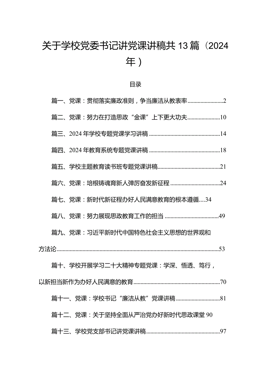 关于学校党委书记讲党课讲稿共13篇（2024年）.docx_第1页